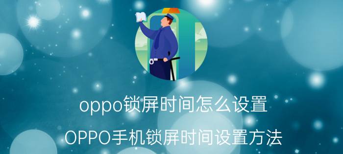 oppo锁屏时间怎么设置 OPPO手机锁屏时间设置方法